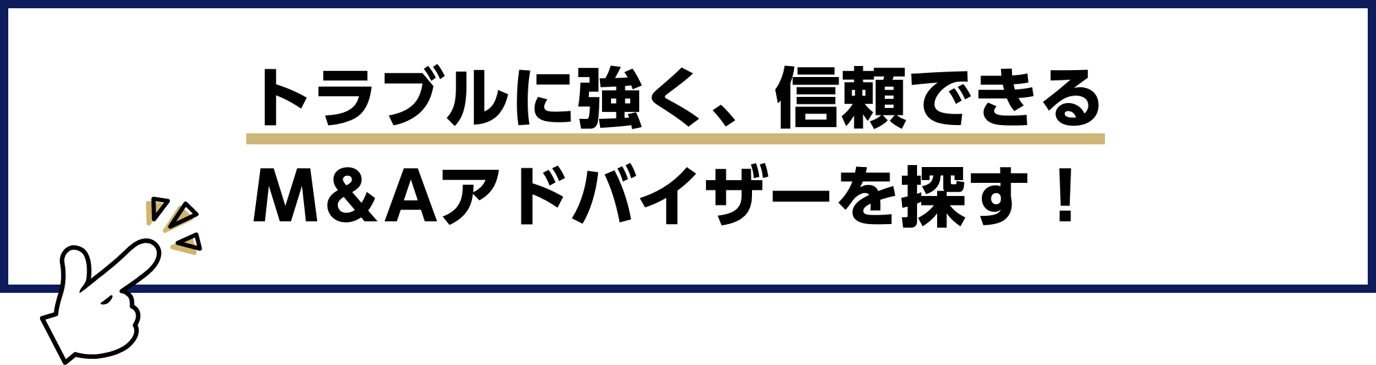 トラブルに強く、信頼できるM＆Aアドバイザーを探す！